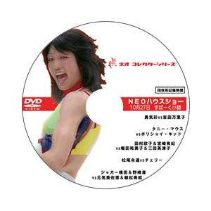 NEOハウスショー07 10/27すぱーく小諸