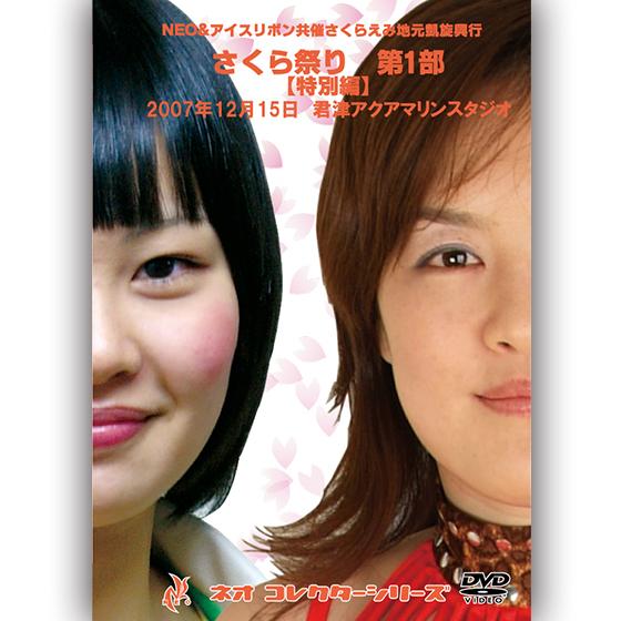 さくら祭り・第1部特別編集版-2007.12.15-【DVD】