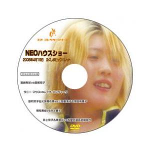 NEOハウスショー08 4/19ふくしまビッグパレット