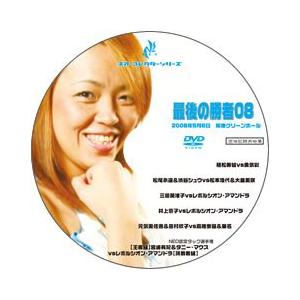 最後の勝者08 5/6板橋グリーンホール