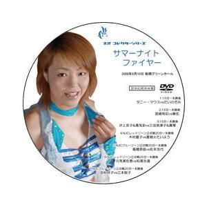 サマーナイト・ファイヤー08 8月10日板橋グリーンホール