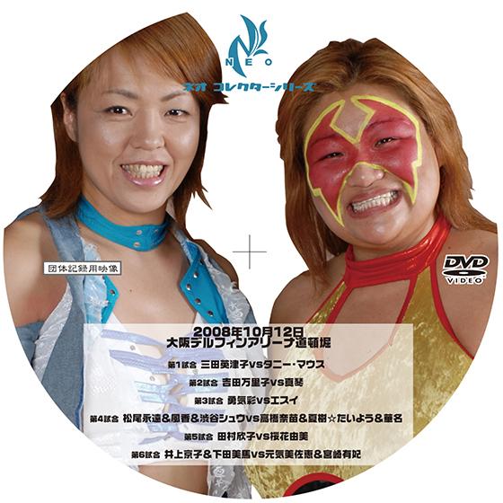 NEO DREAM 08 IN OSAKA〜10月12日大阪デルフィンアリーナ道頓堀〜