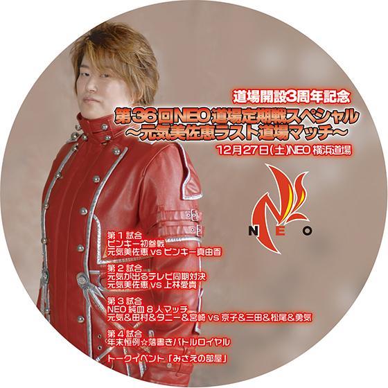 第36回NEO道場定期戦スペシャル2008/12/27〜元気美佐恵ラスト道場マッチ〜