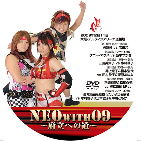 NEO with 09 〜府立への道〜