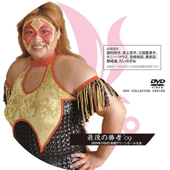 最後の勝者09【DVD】