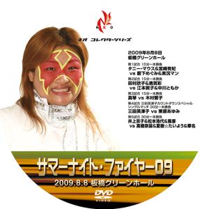 サマーナイト・ファイヤー09 8/8板橋グリーンホールの商品画像
