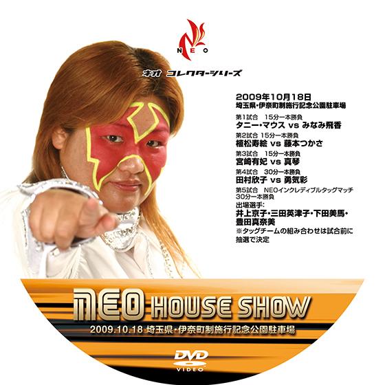 NEOハウスショー 09　10/18　埼玉・伊奈町