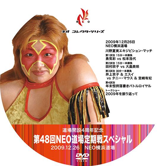 第48回NEO道場定期戦スペシャル 2009.12.26