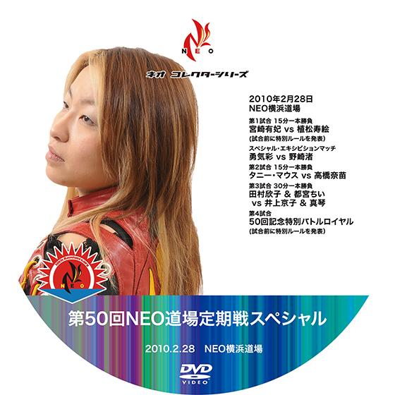 第50回NEO道場定期戦スペシャル 2010.2.28