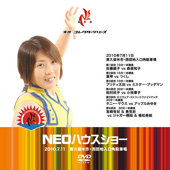 NEOハウスショー2010.7.11東久留米