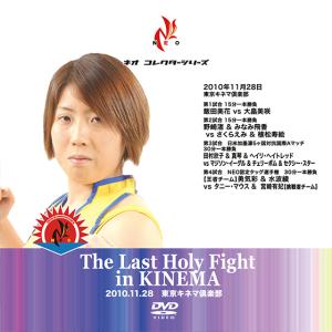 The Last Holy Fight in KINEMA-2010.11.28-｜prowrestling