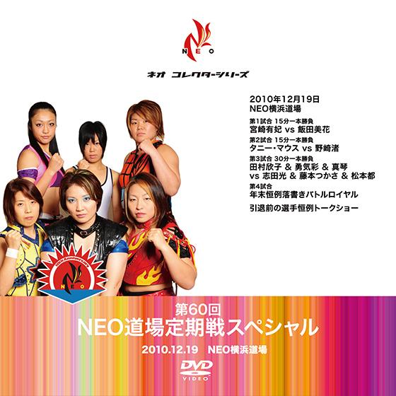 第60回NEO道場定期戦スペシャル