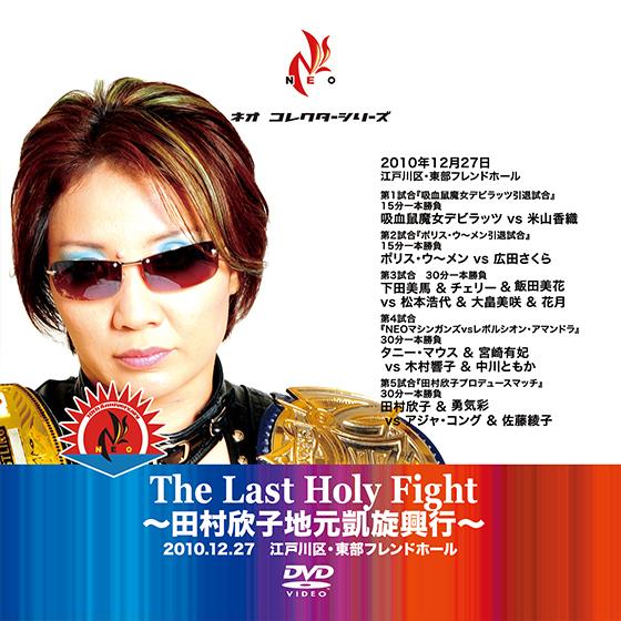 The Last Holy Fight 〜田村欣子地元凱旋興行2010.12.27〜