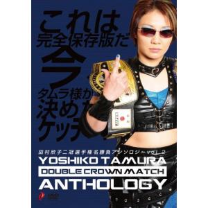 愛蔵版！田村欣子二冠選手権名勝負アンソロジー vol.2(サイン入りジャケット)｜prowrestling