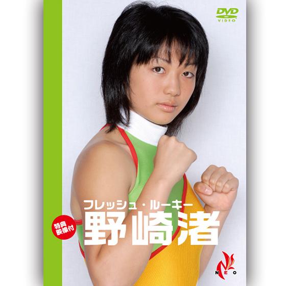 フレッシュルーキー野崎渚