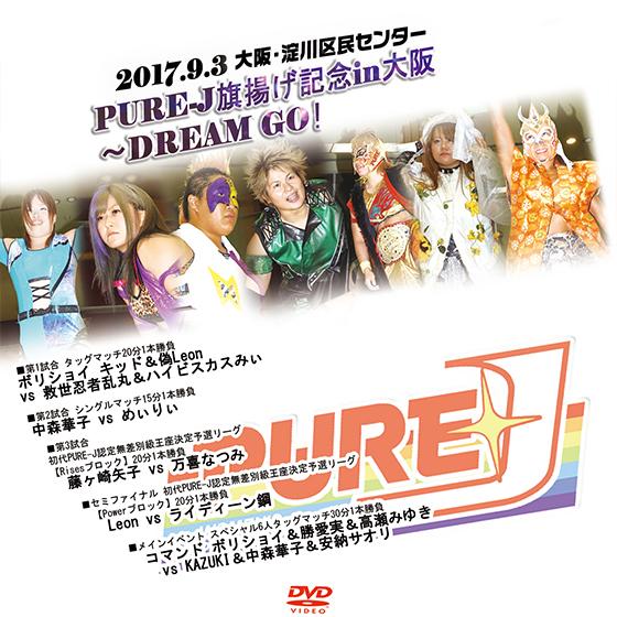 PURE-J旗揚げ記念in大阪〜DREAM GO！-2017.9.3 大阪・淀川区民センター　