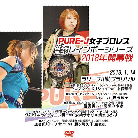 PURE-J女子プロレス〜レインボーシリーズ 2018年開幕戦〜 2018.1.14ラゾーナ川崎プラ...