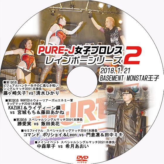PURE-J女子プロレス〜レインボーシリーズ 2〜 2018.1.21 BASEMENT MONST...