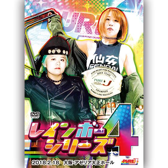 PURE-J女子プロレス〜レインボーシリーズ 4〜 2018.2.18　大阪・アゼリア大正ホール