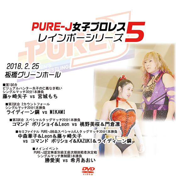 PURE-J女子プロレス〜レインボーシリーズ 5〜 2018.2.25  板橋グリーンホール