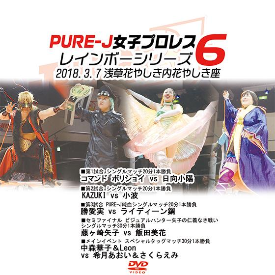 PURE-J女子プロレス〜レインボーシリーズ 6〜 2018.3.7 浅草花やしき内花やしき座