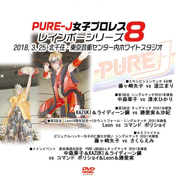 PURE-J女子プロレス〜レインボーシリーズ 8〜2018.3.25　北千住・東京芸術センター内ホワ...