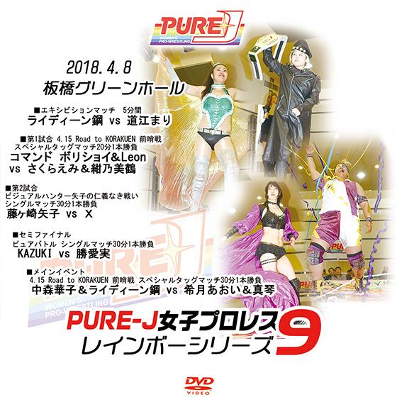 PURE-J女子プロレス〜レインボーシリーズ 9〜2018.4.8　板橋グリーンホール
