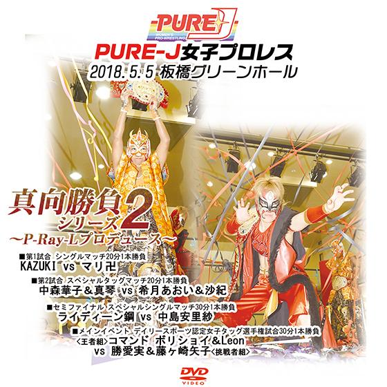 PURE-J女子プロレス　真向勝負シリーズ2〜P-Ray-Lプロデュース〜2018.5.5　板橋グリ...