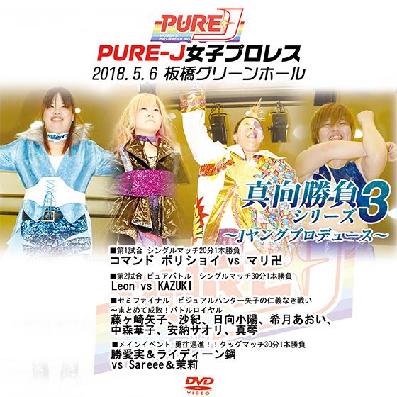 PURE-J女子プロレス　真向勝負シリーズ3〜Jヤングプロデュース〜2018.5.6　板橋グリーンホ...