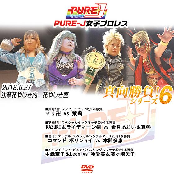 PURE-J女子プロレス　真向勝負!シリーズ6 2018.6.27　浅草花やしき内　花やしき座