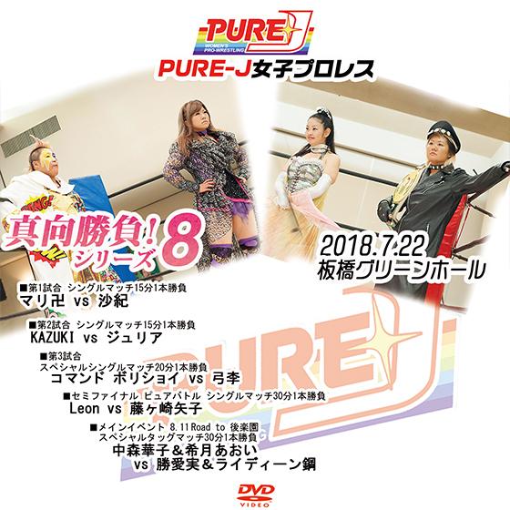 PURE-J女子プロレス　真向勝負!シリーズ8 2018.7.22　板橋グリーンホール