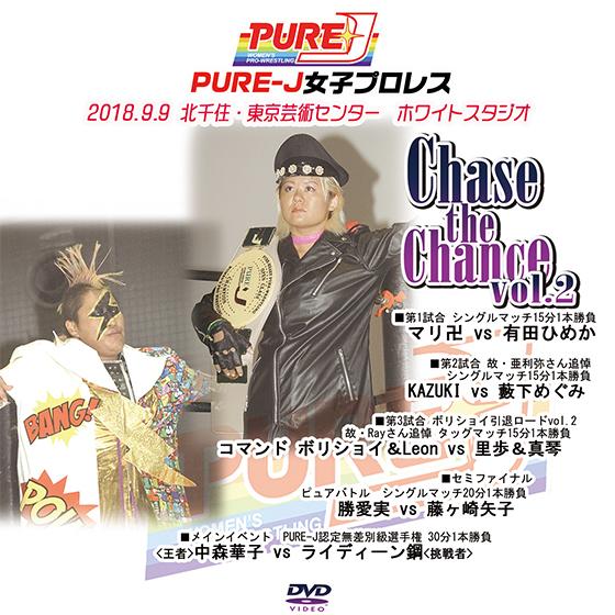 PURE-J女子プロレス　Chase the Chance vol.2 2018.9.9 北千住・東...