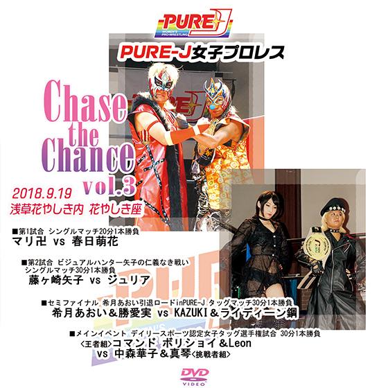 PURE-J女子プロレス　Chase the Chance vol.3 2018.9.19 浅草花や...