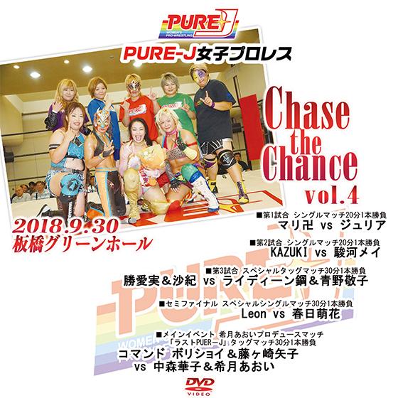 PURE-J女子プロレス　Chase the Chance vol.4 2018.9.30 板橋グリ...