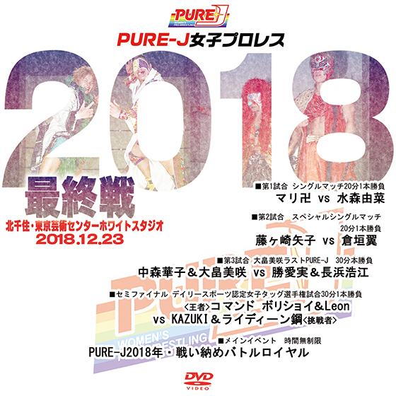 PURE-J女子プロレス　2018年最終戦　2018.12.23　北千住・東京芸術センター ホワイト...