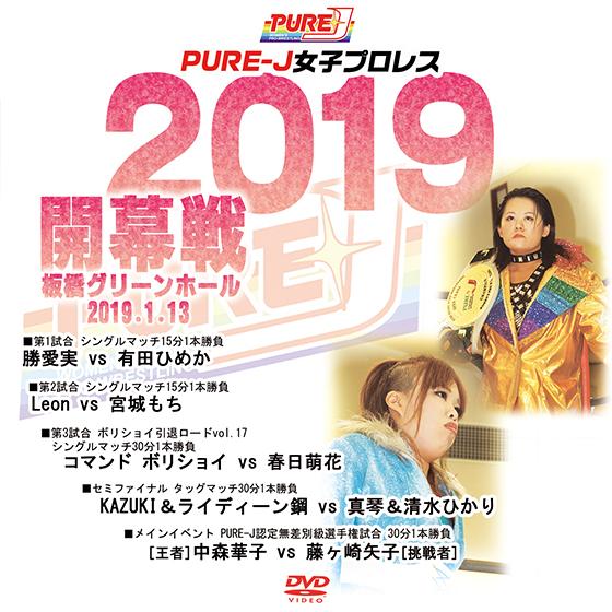 PURE-J2019年開幕戦 2019.1.13 板橋グリーンホール