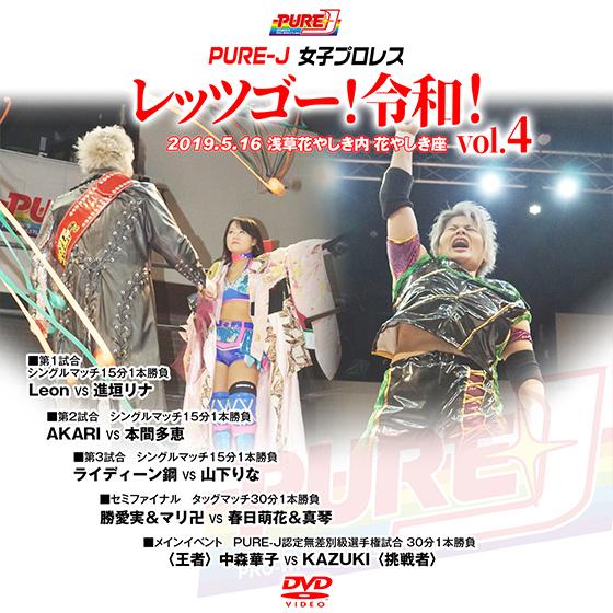 PURE-J女子プロレス レッゴー！令和！vol.4