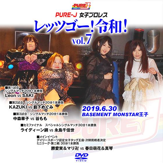 PURE-J女子プロレス レッゴー！令和！vol.7　2019.6.30 BASEMENT MONS...