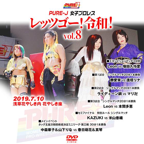 PURE-J女子プロレス レッゴー！令和！vol.8　2019.7.10 浅草花やしき内　花やしき座