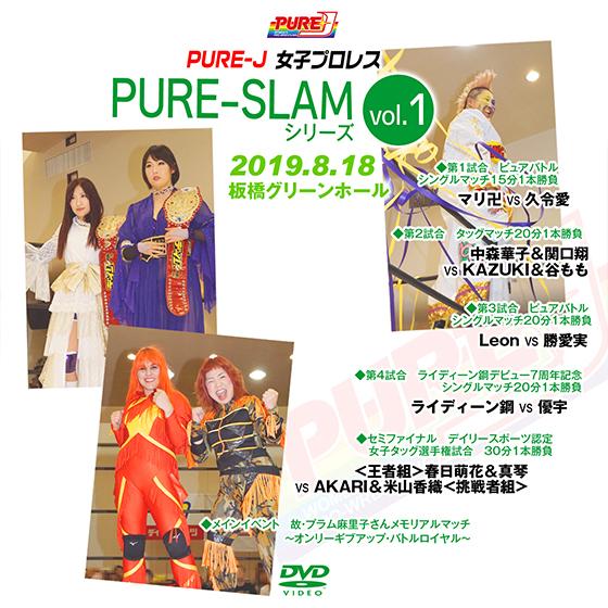 PURE-SLAMシリーズvol.1　2019.8.18 板橋グリーンホール