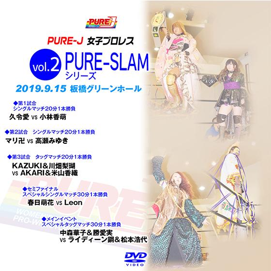 PURE-SLAMシリーズvol.2　2019.9.15 板橋グリーンホール
