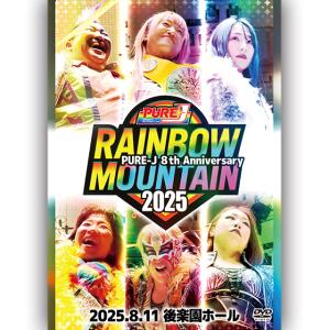 レインボーマウンテン 2025〜PURE-J 8th Anniversary 2025.8.11 後楽園ホール