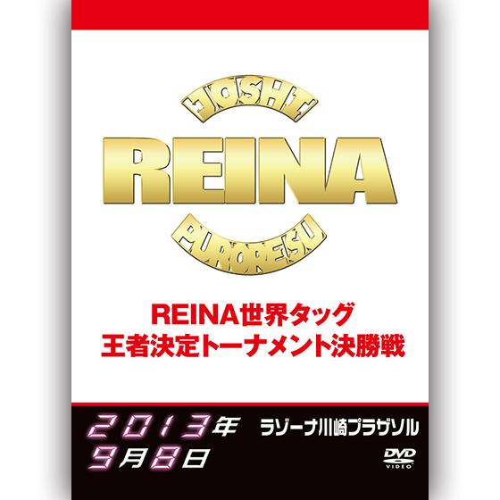REINA世界タッグ王者決定トーナメント決勝戦 2013.9.8 ラゾーナ川崎プラザソル