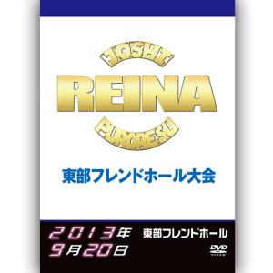 REINA 東部フレンドホール大会 2013.09.20