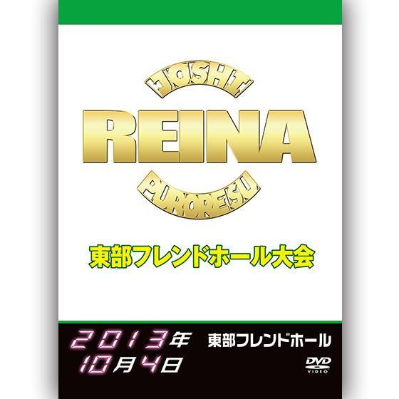 REINA 東部フレンドホール大会 2013.10.4