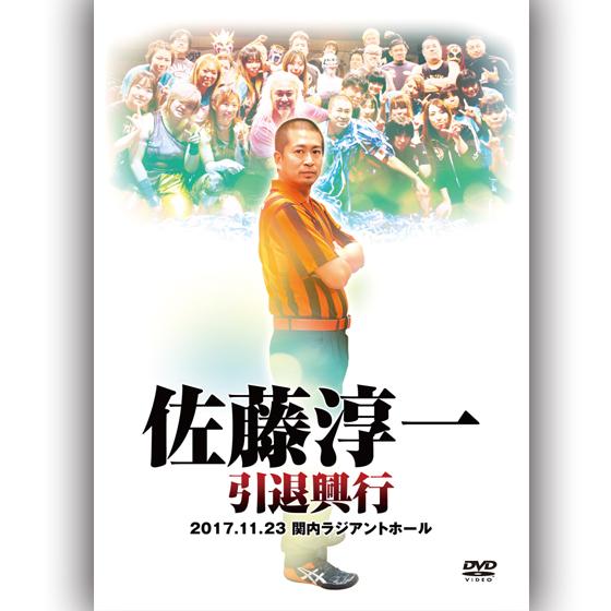 佐藤淳一引退興行 -2017.11.23 関内ラジアントホール-