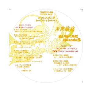 SECRET BASE10/25・1/4新木場-未来航路episode5-