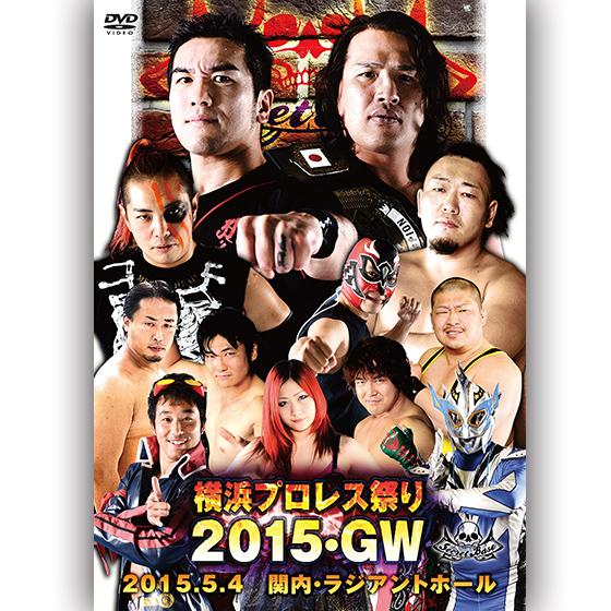 SECRET BASE 横浜プロレス祭り2015・GW-2015.5.4　関内・ラジアントホール -