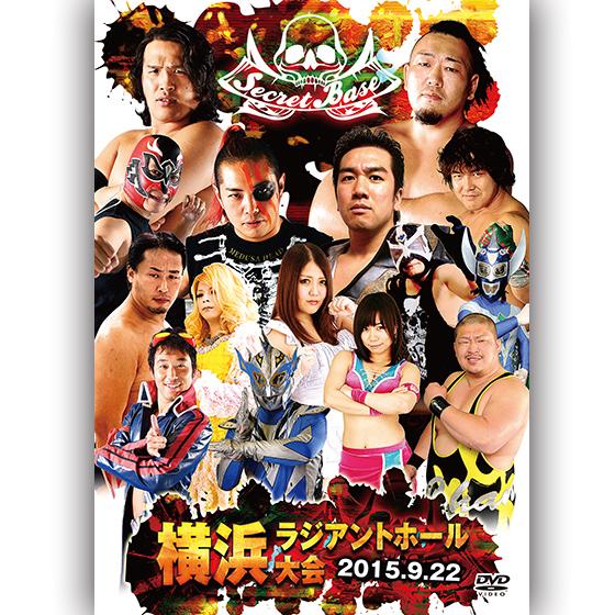 SECRET BASE 横浜ラジアントホール大会-2015.9.22　横浜ラジアントホール -