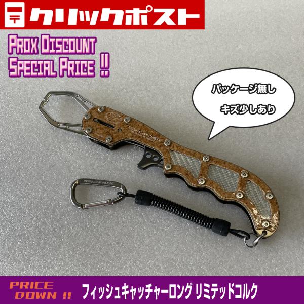 【残り1点】訳ありフィッシュキャッチャーロング/リミテッドコルク PX880LTDCK【ノークレーム...